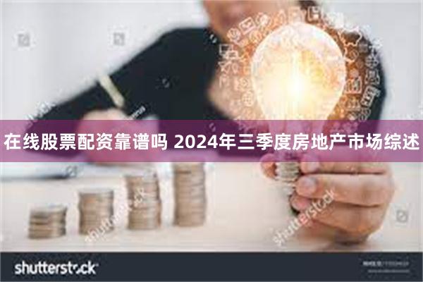 在线股票配资靠谱吗 2024年三季度房地产市场综述