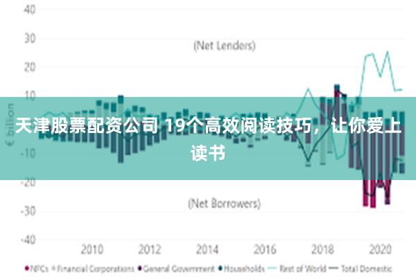 天津股票配资公司 19个高效阅读技巧，让你爱上读书
