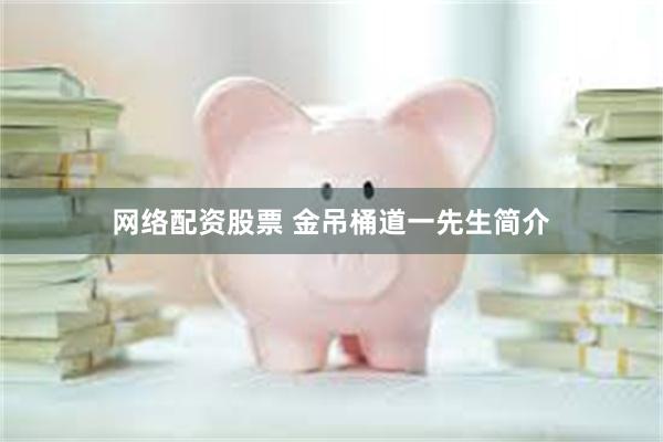 网络配资股票 金吊桶道一先生简介