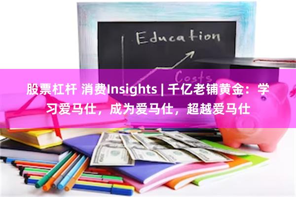 股票杠杆 消费Insights | 千亿老铺黄金：学习爱马仕，成为爱马仕，超越爱马仕