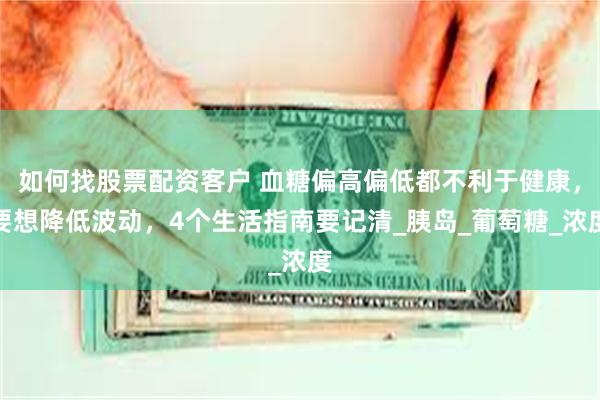 如何找股票配资客户 血糖偏高偏低都不利于健康，要想降低波动，4个生活指南要记清_胰岛_葡萄糖_浓度