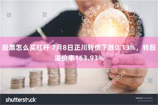 股票怎么买杠杆 7月8日正川转债下跌0.13%，转股溢价率163.93%