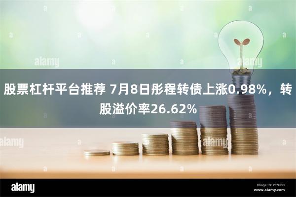 股票杠杆平台推荐 7月8日彤程转债上涨0.98%，转股溢价率26.62%