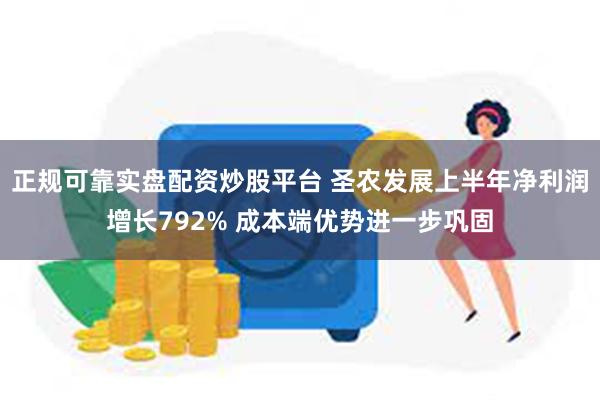 正规可靠实盘配资炒股平台 圣农发展上半年净利润增长792% 成本端优势进一步巩固