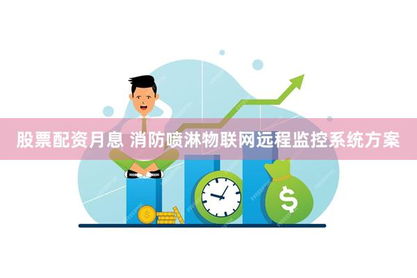 股票配资月息 消防喷淋物联网远程监控系统方案