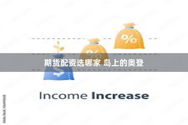 期货配资选哪家 岛上的奥登